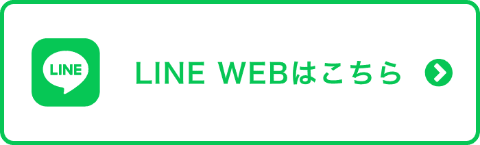 LINE WEBはこちら